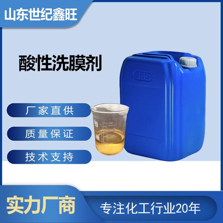 酸性洗膜剂