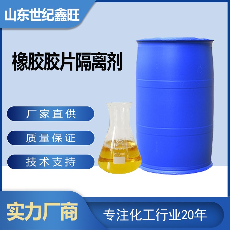 1.橡胶胶片隔离剂.jpg