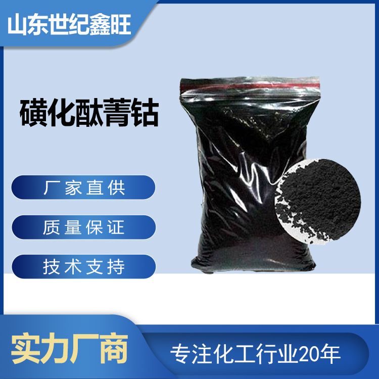 6.磺化酞菁钴.jpg