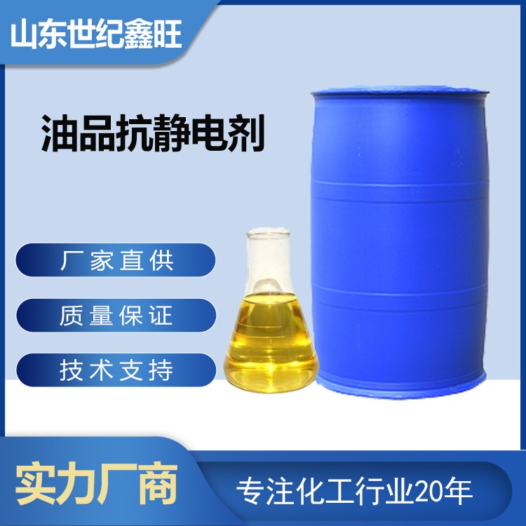 5.油品抗静电剂.jpg